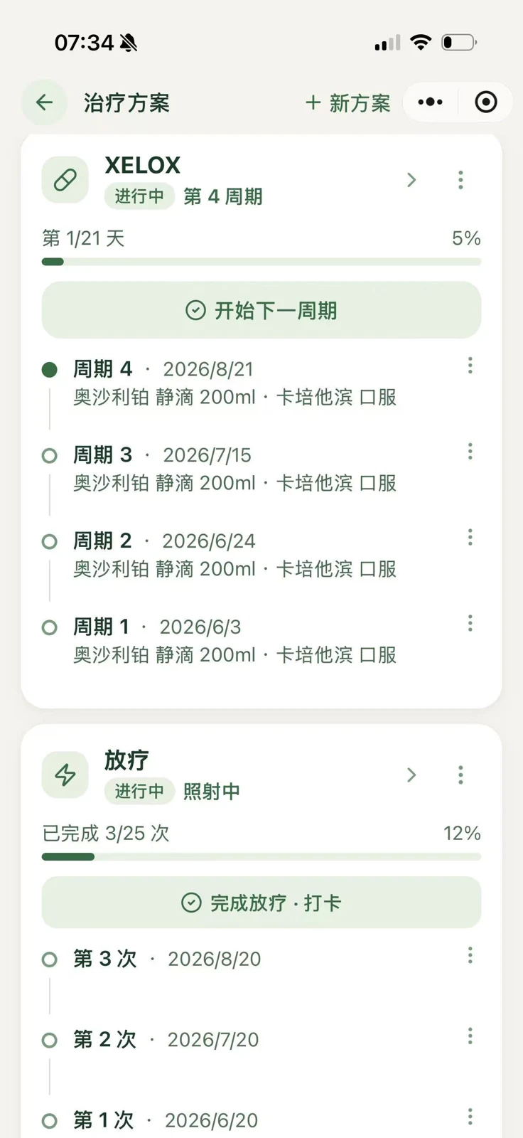 治疗进度