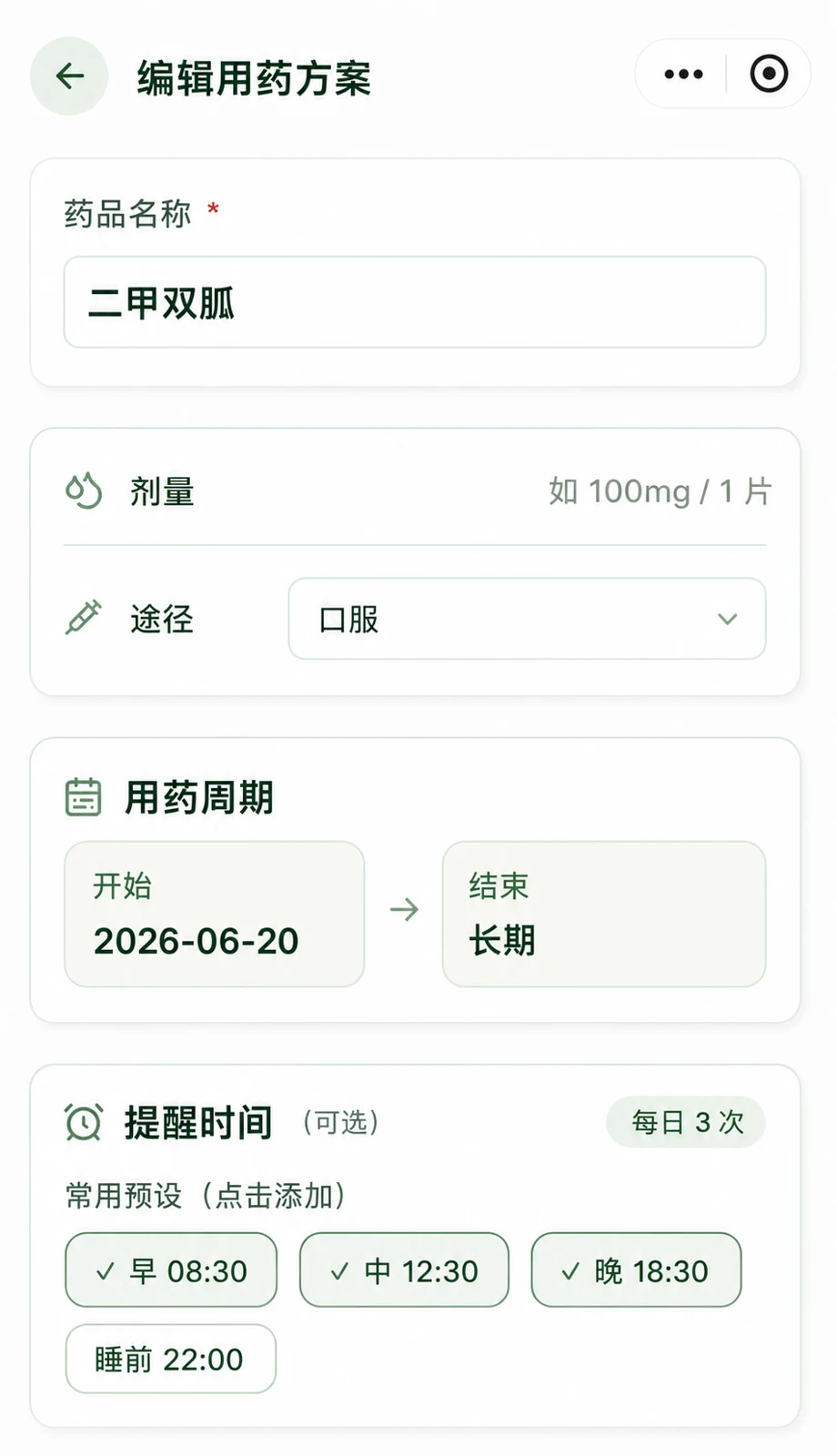 编辑用药方案:记录药品名称、剂量与途径、用药周期和提醒时间
