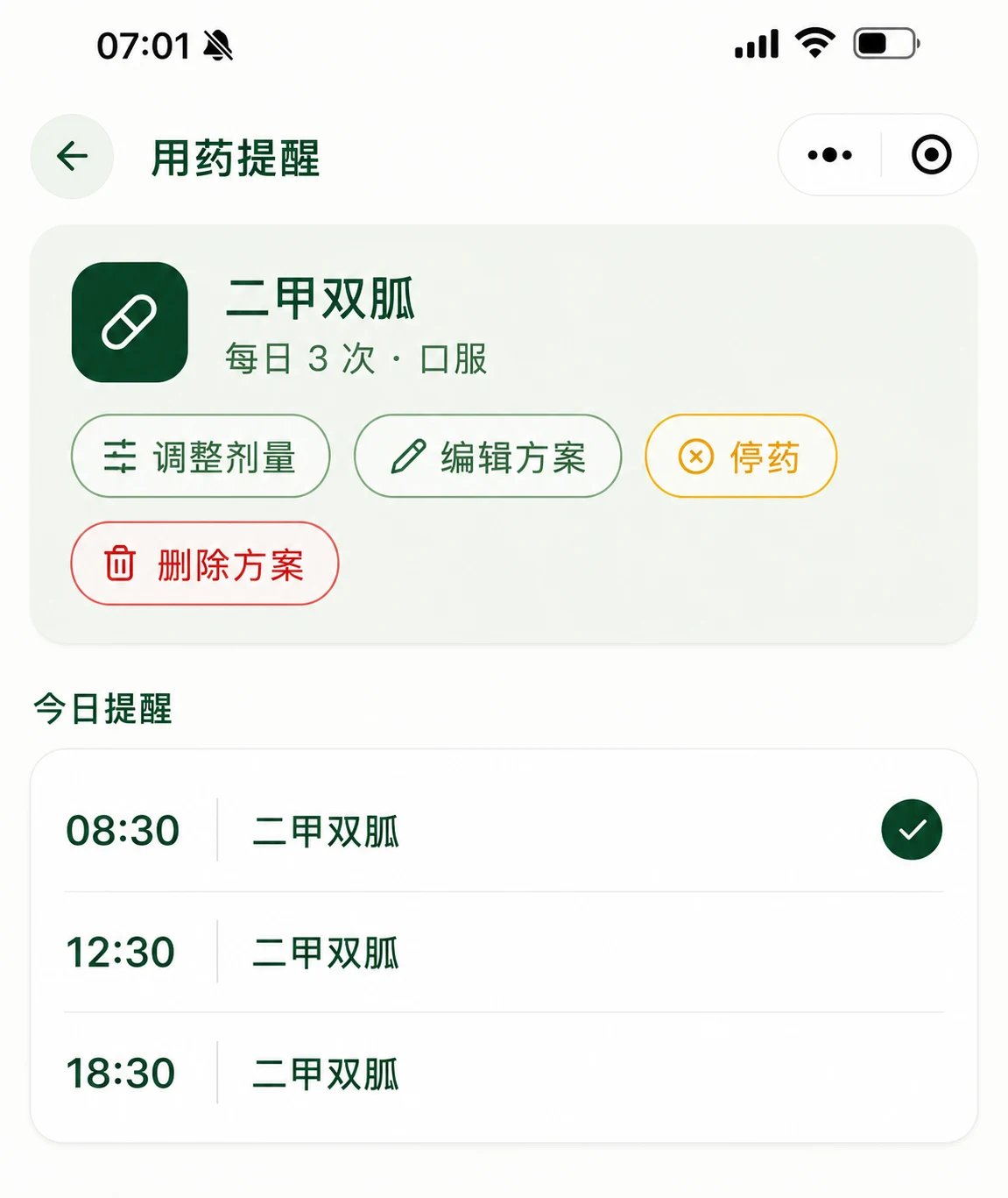 今日用药提醒:按设定时间显示当天的用药安排
