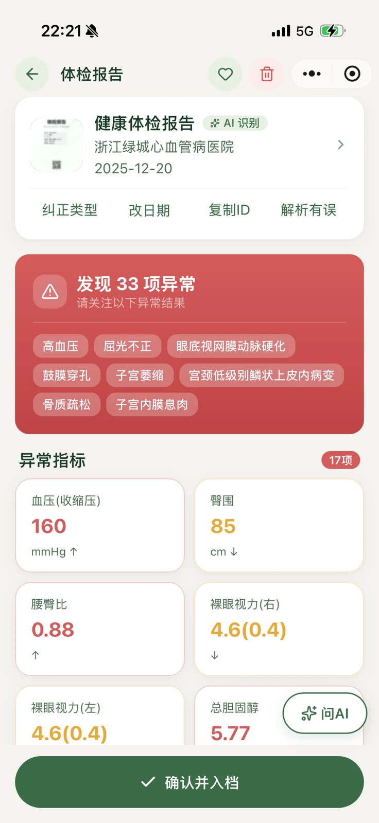 体检报告解析结果与确认并入档按钮